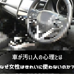 車が汚くても掃除しない女性心理ってどんなの 女性が車キレイに使わない理由があった 探し物スリー